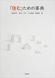 「住む」ための事典(中古品)