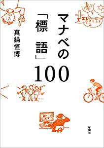 マナベの「標語」100(中古品)