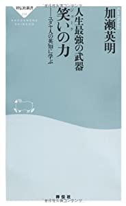 人生最強の武器 笑い（ジョーク）の力――ユダヤ人の英知に学ぶ（祥伝社新書216）(中古品)