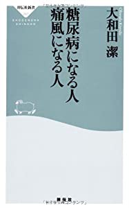 糖尿病になる人 痛風になる人(祥伝社新書297)(中古品)