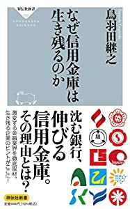 なぜ信用金庫は生き残るのか (祥伝社新書)(中古品)