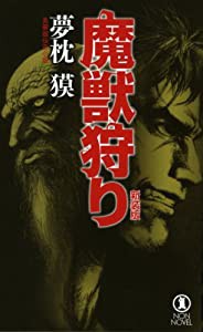 魔獣狩り (ノン・ノベル)(中古品)