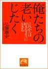 俺たちの老いじたく―これからは好きなように生きる (祥伝社黄金文庫 ひ 3-2)(中古品)