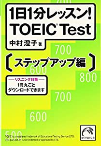 1日1分レッスン! TOEIC test ステップアップ編(中古品)