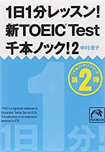 1日1分レッスン! 新TOEIC Test千本ノック! 2 (祥伝社黄金文庫)(中古品)