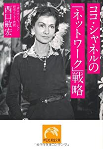 ココ・シャネルの「ネットワーク」戦略 (祥伝社黄金文庫)(中古品)