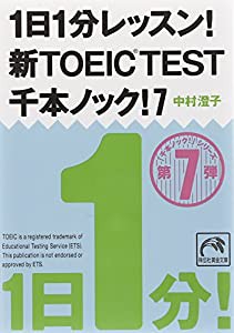 1日1分レッスン! 新TOEIC TEST千本ノック! 7 (祥伝社黄金文庫)(中古品)