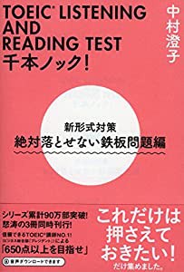 TOEIC LISTENING AND READING TEST千本ノック! 新形式対策 絶対落とせない鉄板問題編 (祥伝社黄金文庫)(中古品)