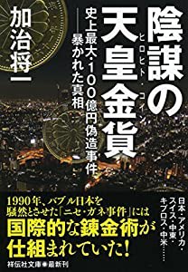 陰謀の天皇金貨(ヒロヒト・コイン) (祥伝社文庫)(中古品)