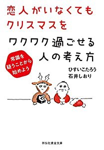 恋人がいなくてもクリスマスをワクワク過ごせる人の考え方 常識を疑うことから始めよう (祥伝社黄金文庫)(中古品)