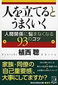 人を立てるとうまくいく 人間関係に悩まなくなる93のコツ (祥伝社黄金文庫)(中古品)