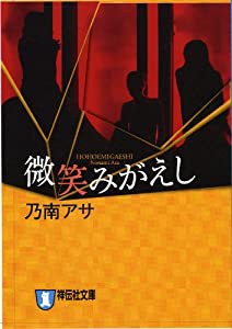 微笑みがえし (ノン・ポシェット)(中古品)