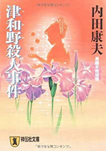 津和野殺人事件 (ノン・ポシェット)(中古品)