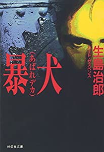 暴犬(あばれデカ) (ノン・ポシェット)(中古品)