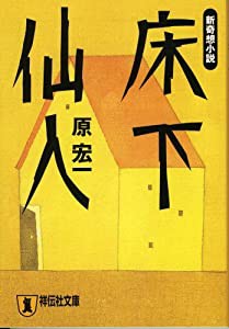 床下仙人 (祥伝社文庫)(中古品)