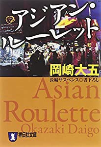 アジアン・ルーレット (祥伝社文庫)(中古品)