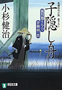 子隠し舟 (風烈廻り与力・青柳剣一郎) (祥伝社文庫 こ 17-15)(中古品)