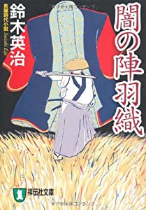 闇の陣羽織 (祥伝社文庫)(中古品)