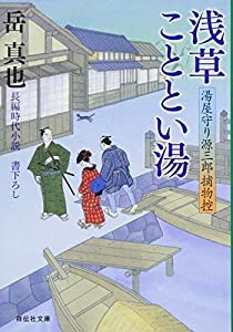 浅草こととい湯 〔湯屋守り源三郎捕物控〕 (祥伝社文庫)(中古品)