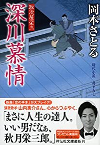 深川慕情 取次屋栄三 (祥伝社文庫)(中古品)