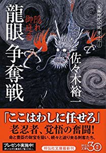 龍眼 争奪戦 隠れ御庭番 (祥伝社文庫)(中古品)