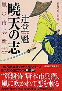 暁天の志 風の市兵衛 弐 (祥伝社文庫)(中古品)