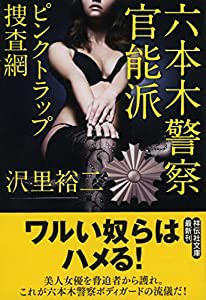 六本木警察官能派 ピンクトラップ捜査網 (祥伝社文庫)(中古品)