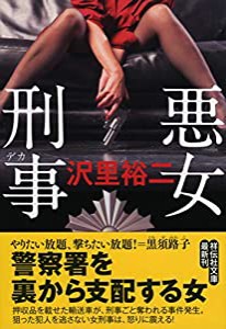 悪女刑事 (祥伝社文庫)(中古品)