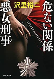 危ない関係 悪女刑事 (祥伝社文庫)(中古品)