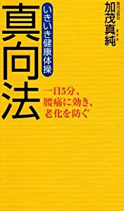 真向法―いきいき健康体操(中古品)