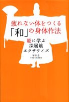 疲れない体をつくる「和」の身体作法―能に学ぶ深層筋エクササイズ(中古品)