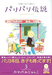 パリパリ伝説 3 (Feelコミックス)(中古品)