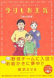 今日もお天気 5歳&8歳編 (Feelコミックス)(中古品)