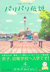 パリパリ伝説 4 (Feelコミックス)(中古品)