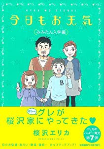 今日もお天気 みみたん入学編 (Feelコミックス)(中古品)