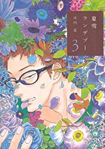 夏雪ランデブー(3) (フィールコミックス) (Feelコミックス)(中古品)