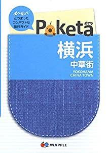 Poketa 横浜 中華街 (旅行ガイド)(中古品)