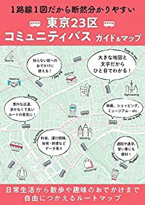 総図 東京23区 コミュニティバスガイド&マップ(中古品)