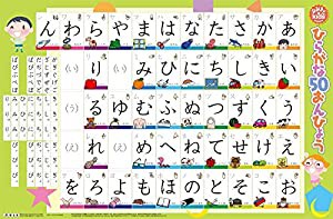 なるほどkids はっておぼえるひらがな50おんひょう (お風呂 ポスター 教材)(中古品)