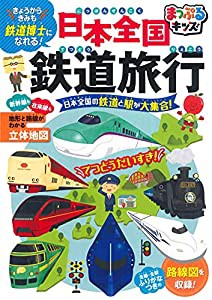 まっぷるキッズ 日本全国鉄道旅行(中古品)