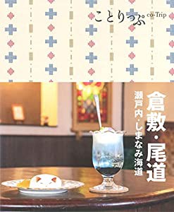 ことりっぷ 倉敷･尾道 瀬戸内・しまなみ海道 (ことりっぷ 中国 2)(中古品)