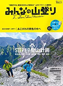 みんなの山登り (登山ガイド)(中古品)