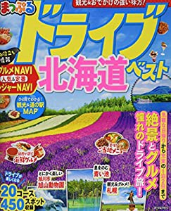 まっぷる ドライブ 北海道 ベスト (マップルマガジン 北海道)(中古品)