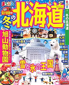 まっぷる 冬の北海道 (マップルマガジン 北海道)(中古品)