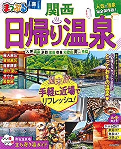 まっぷる 日帰り温泉 関西 (マップルマガジン 関西)(中古品)