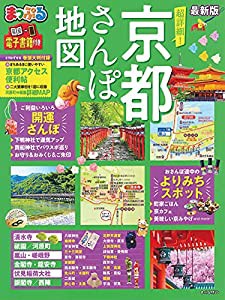 まっぷる 超詳細! 京都さんぽ地図 (マップルマガジン 関西)(中古品)