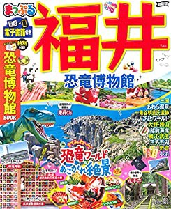 まっぷる 福井 恐竜博物館 (マップルマガジン 北陸 4)(中古品)