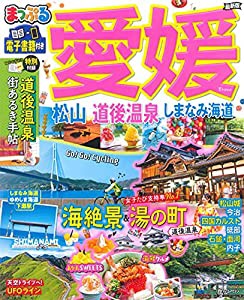 まっぷる 愛媛 松山・道後温泉 しまなみ海道 (マップルマガジン 四国 4)(中古品)