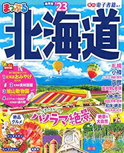 まっぷる 北海道'23 (マップルマガジン 北海道 1)(中古品)