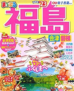 まっぷる 福島 会津・磐梯'23 (マップルマガジン 東北 8)(中古品)